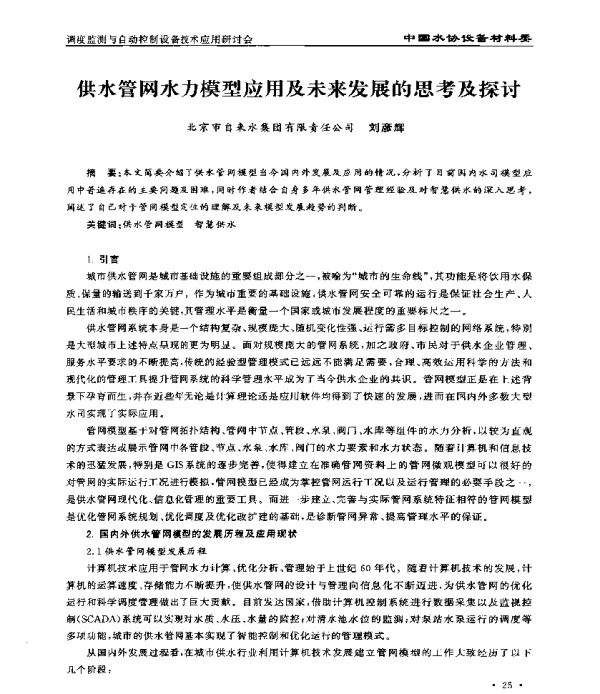 供水管网水力模型应用及未来发展的思考及探讨