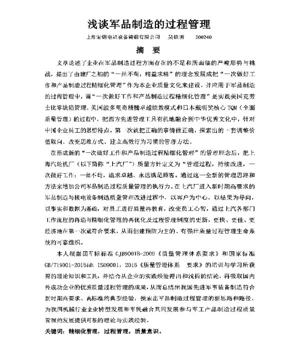 浅谈军品制造的过程管理