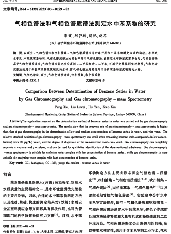 气相色谱法和气相色谱质谱法测定水中苯系物的研究