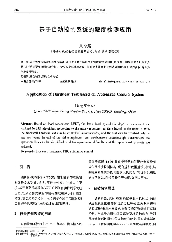 基于自动控制系统的硬度检测应用