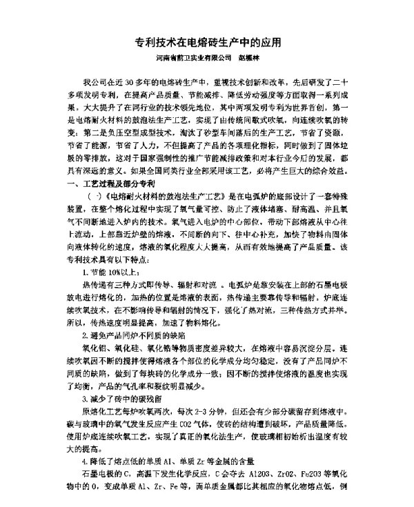 专利技术在电熔砖生产中的应用