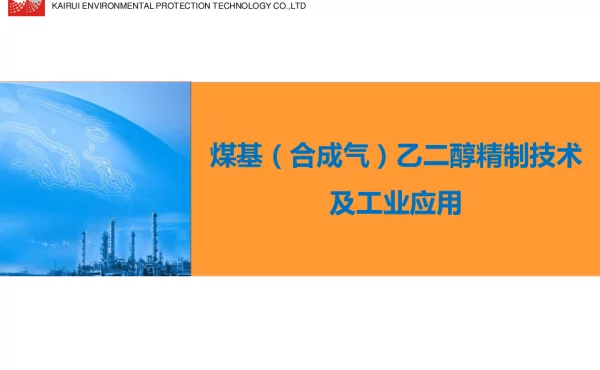 煤基(合成气)乙二醇精制技术及工业应用