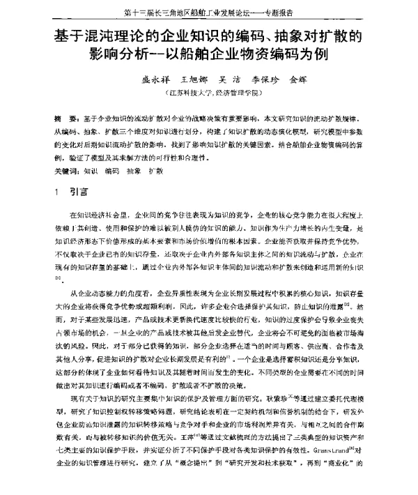 基于混沌理论的企业知识的编码、抽象对扩散的影响分析--以船舶企业物资编码为例
