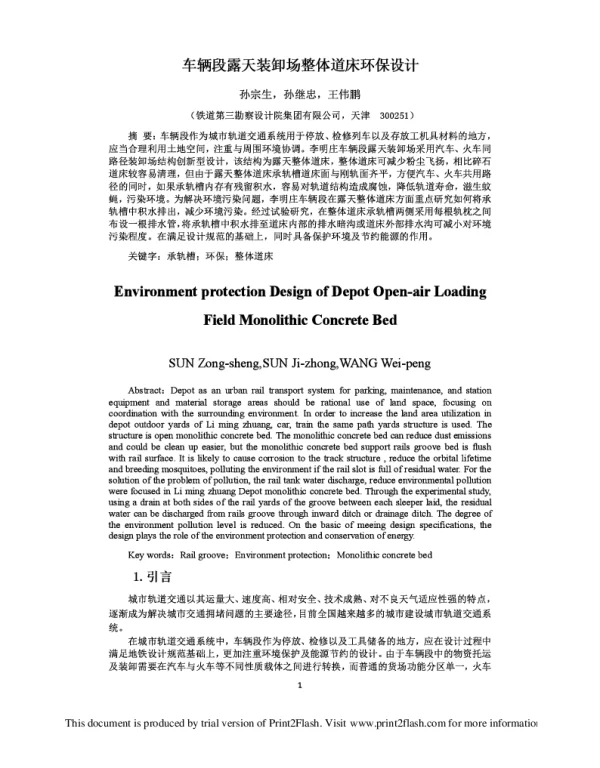 车辆段露天装卸场整体道床环保设计
