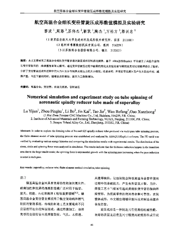 航空高温合金细长变径管旋压成形数值模拟及实验研究