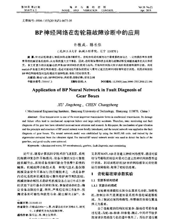 BP神经网络在齿轮箱故障诊断中的应用