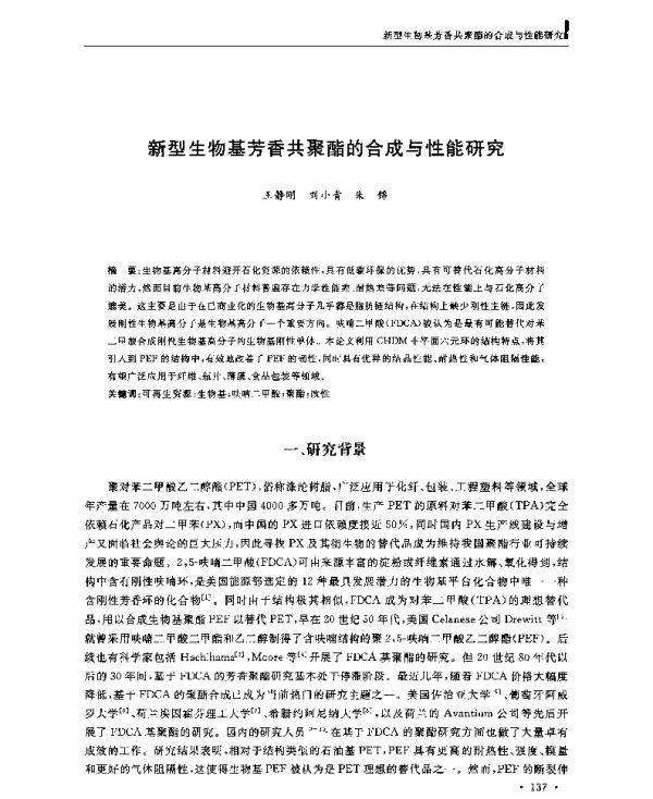 新型生物基芳香共聚酯的合成与性能研究