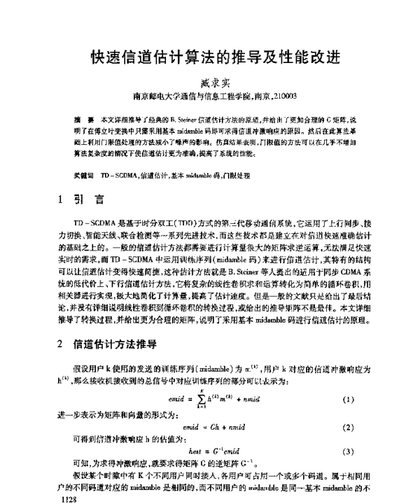 快速信道估计算法的推导及性能改进
