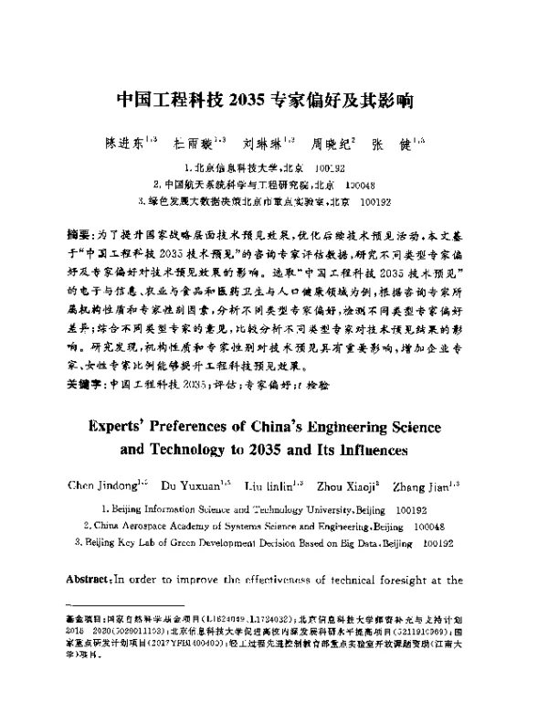 中国工程科技2035专家偏好及其影响