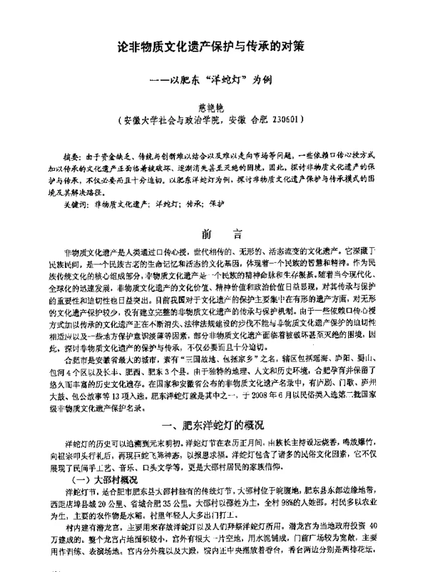 论非物质文化遗产保护与传承的对策--以肥东洋蛇灯为例