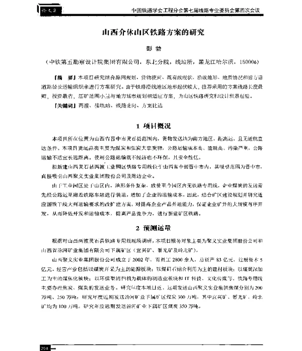 山西介休山区铁路方案的研究