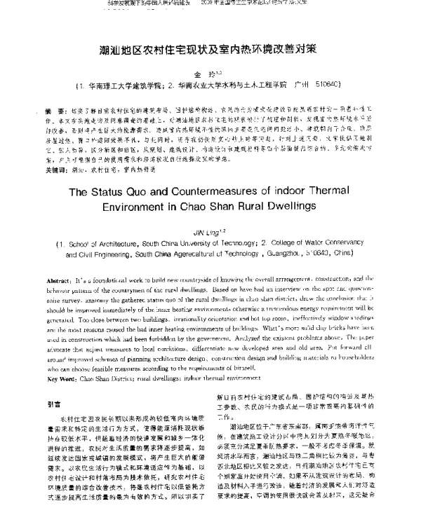 潮汕地区农村住宅现状及室内热环境改善对策