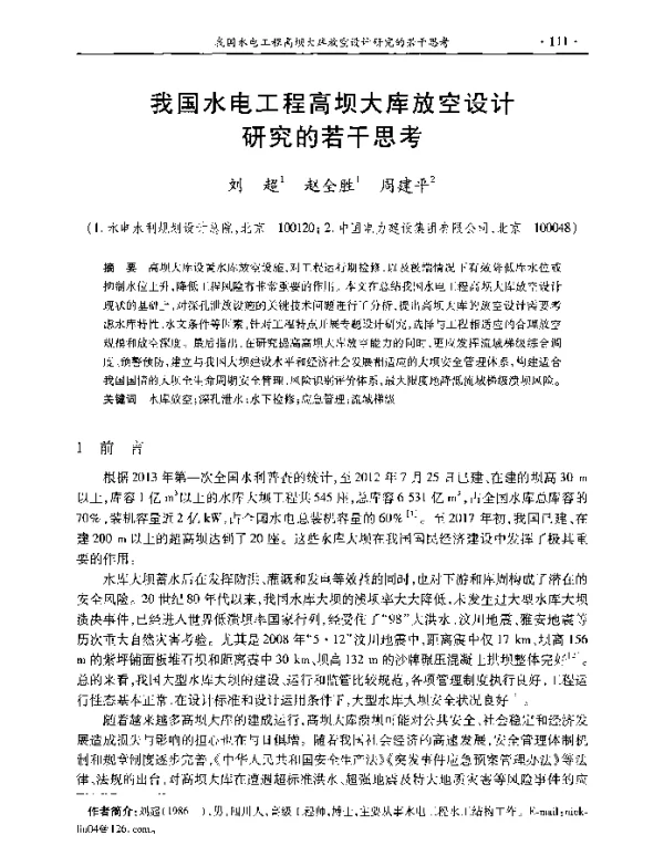 我国水电工程高坝大库放空设计研究的若干思