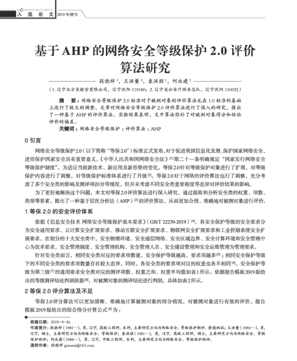 基于AHP的网络安全等级保护2.0评价算法研究
