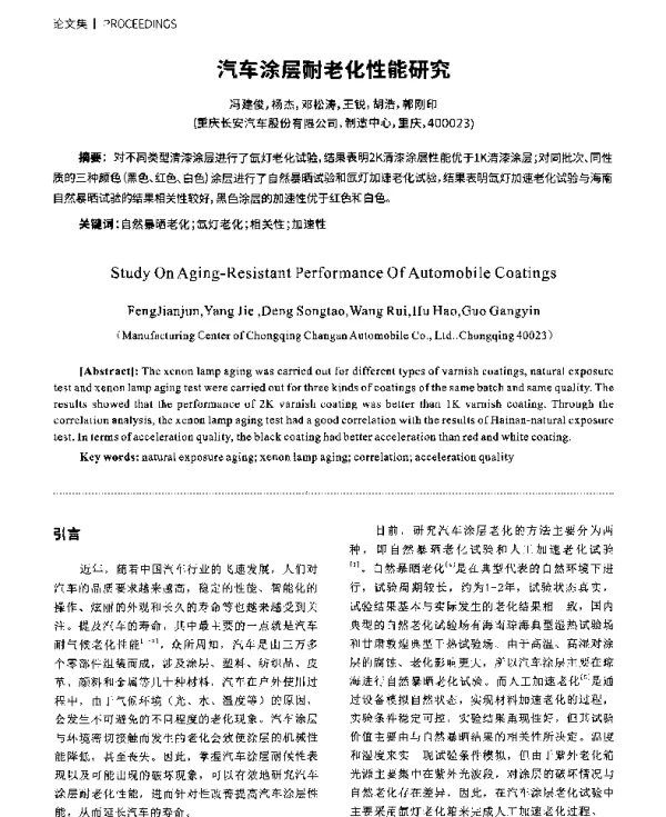 汽车涂层耐老化性能研究