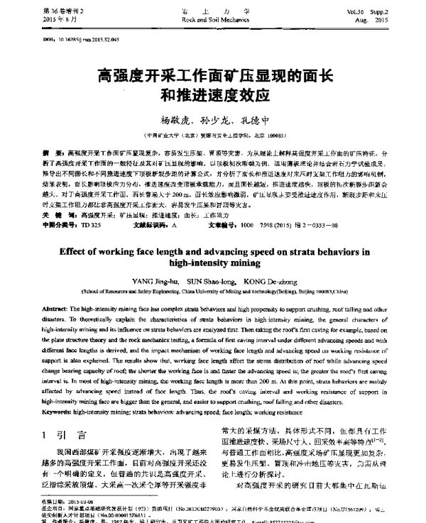 高强度开采工作面矿压显现的面长和推进速度效应