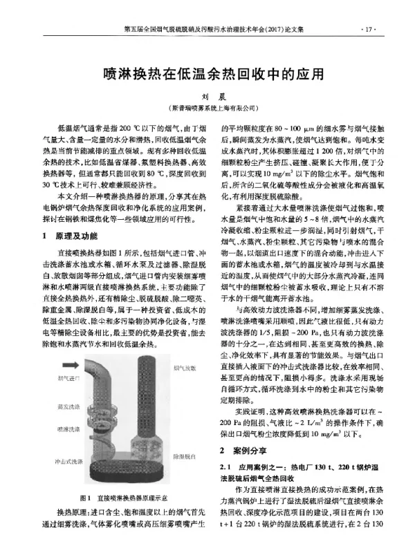 喷淋换热在低温余热回收中的应用