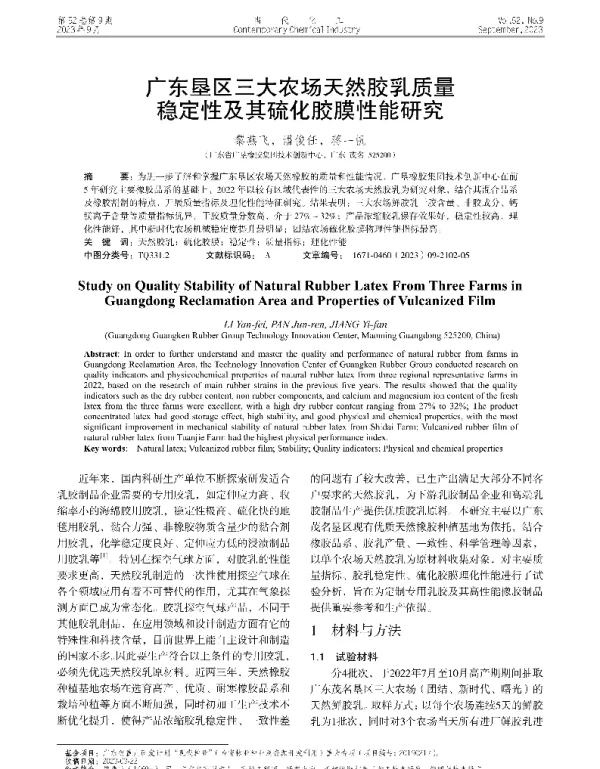 广东垦区三大农场天然胶乳质量稳定性及其硫化胶膜性能研究