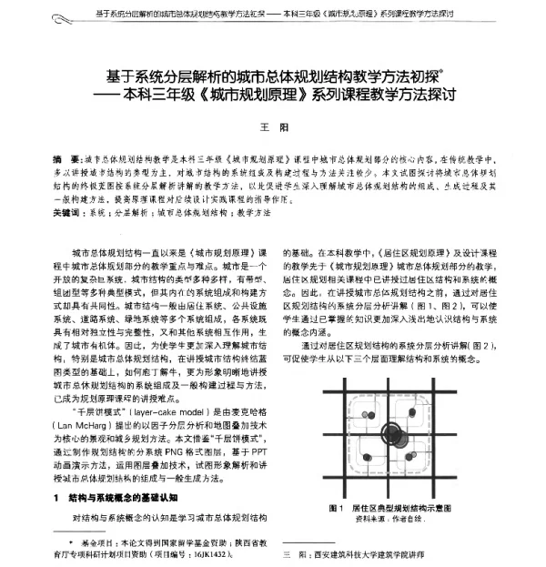 基于系统分层解析的城市总体规划结构教学方法初探--本科三年级《城市规划原理》系列课程教学方法探讨