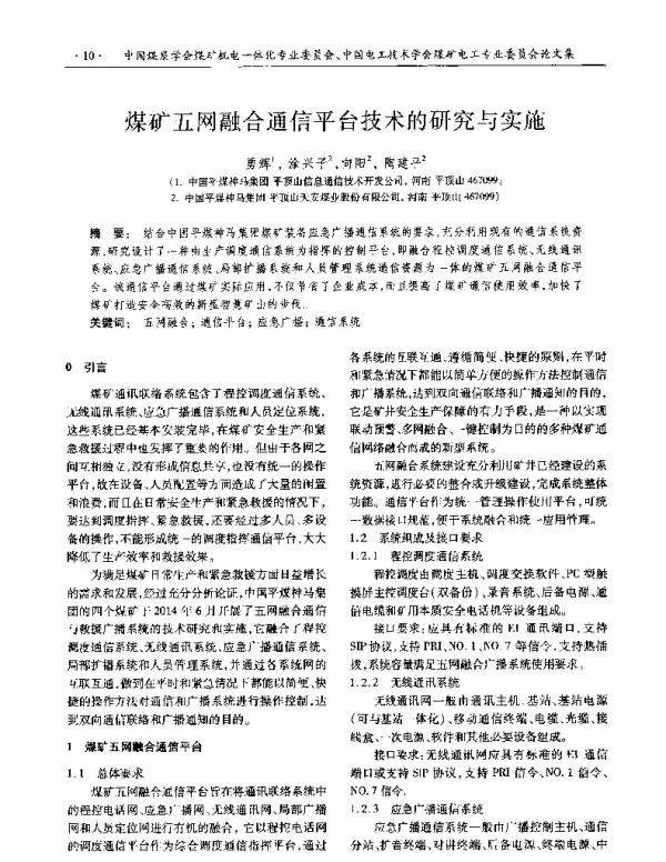 煤矿五网融合通信平台技术的研究与实施