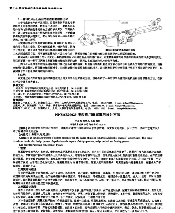 浅谈乘用车尾翼的设计方法