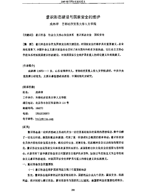 意识形态建设与国家安全的维护
