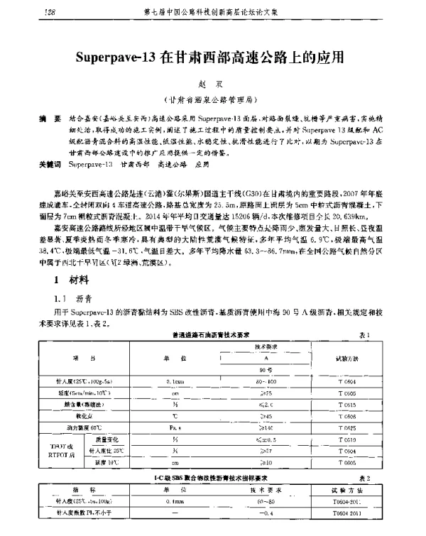 Superpave-13在甘肃西部高速公路上的应用