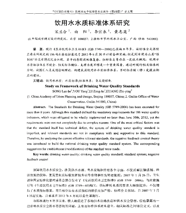 饮用水水质标准体系研究