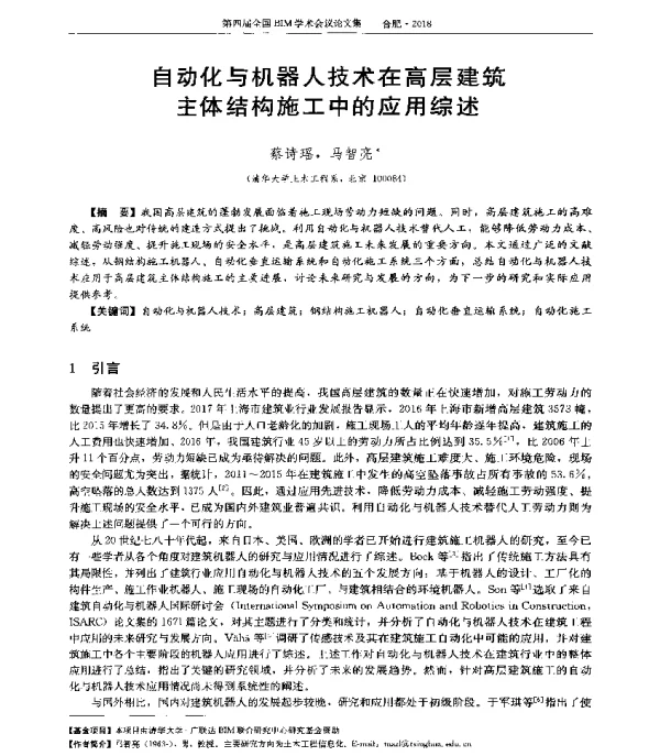 自动化与机器人技术在高层建筑主体结构施工中的应用综述