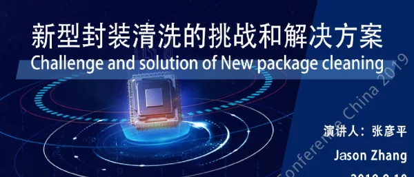 新型封装清洗的挑战和解决方案