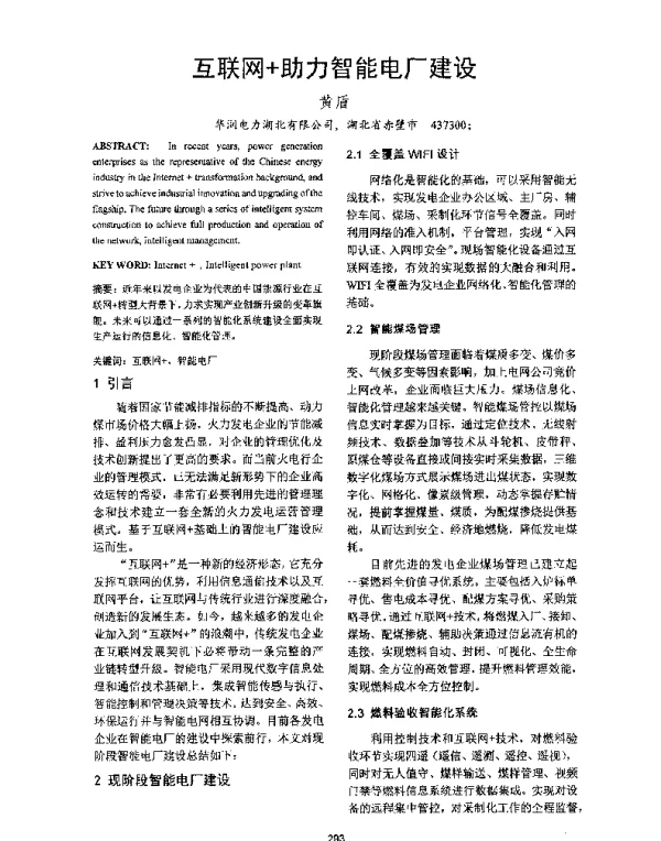 互联网+助力智能电厂建设