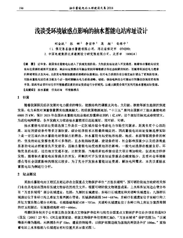 浅谈受环境敏感点影响的抽水蓄能电站库址设计