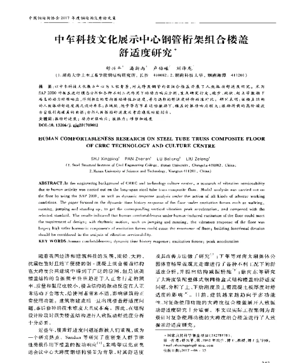 中车科技文化展示中心钢管桁架组合楼盖舒适度研究