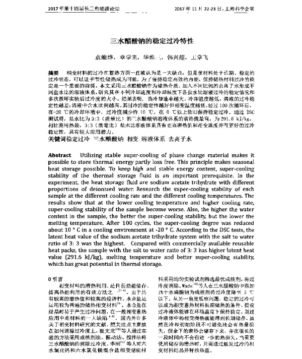 三水醋酸钠的稳定过冷特性