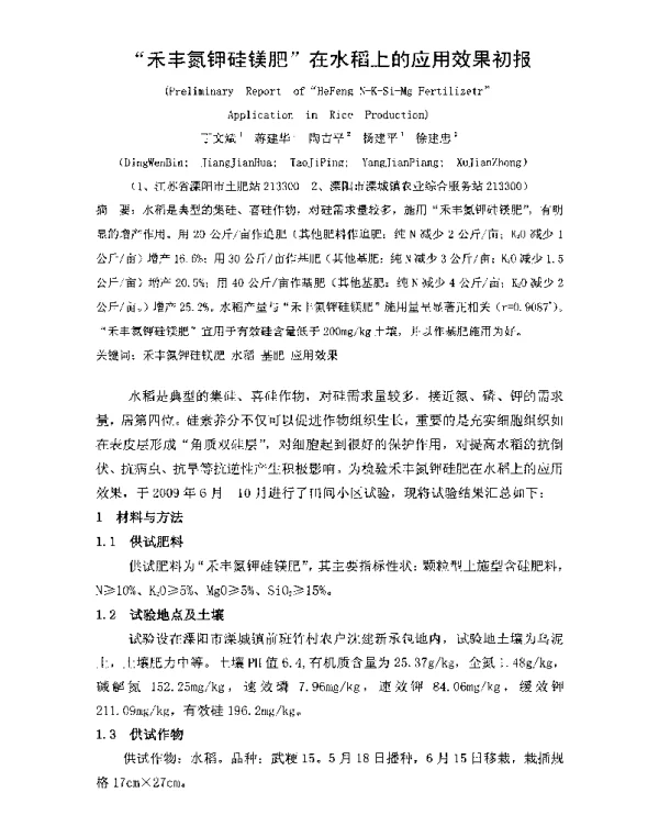 禾丰氮钾硅镁肥在水稻上的应用效果初报