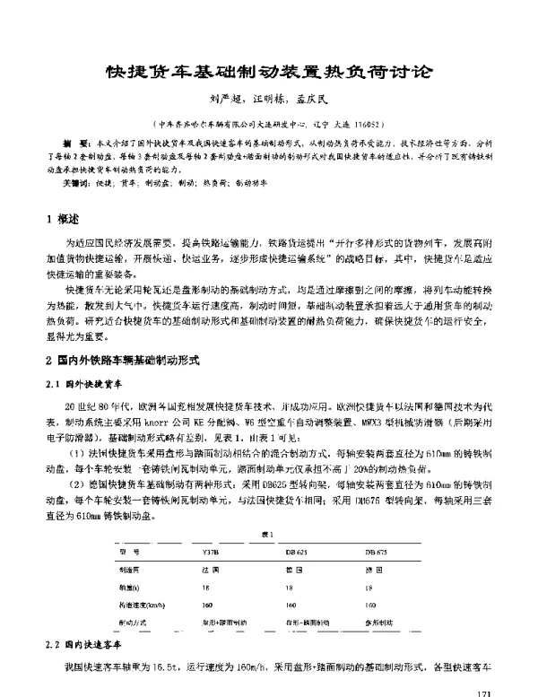 快捷货车基础制动装置热负荷讨论