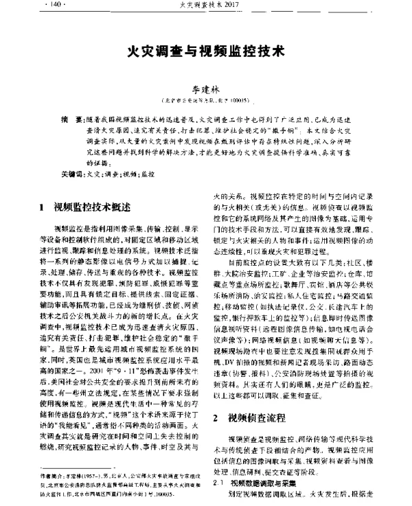 火灾调查与视频监控技术