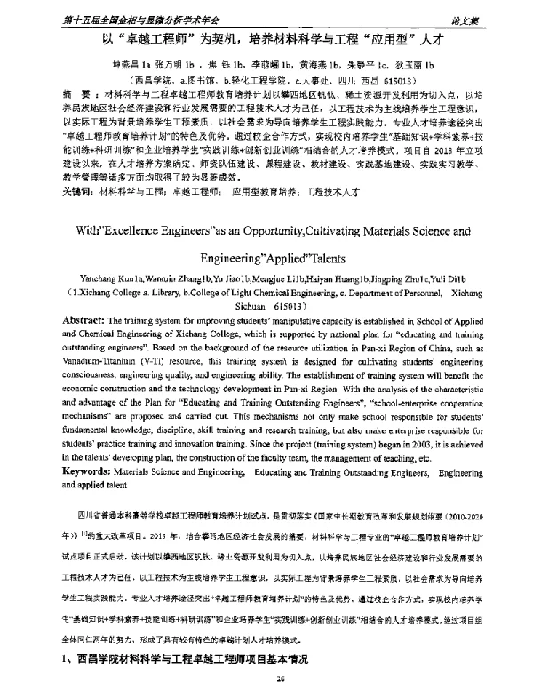 以卓越工程师为契机培养材料科学与工程应用型人才