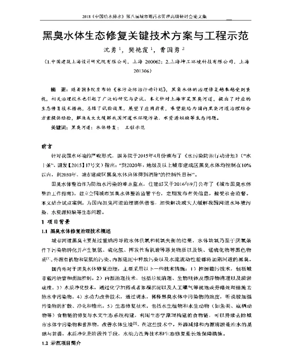 黑臭水体生态修复关键技术方案与工程示范
