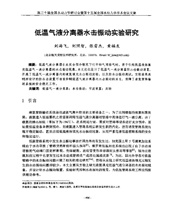 低温气液分离器水击振动实验研究