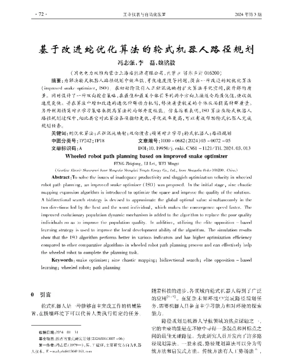 基于改进蛇优化算法的轮式机器人路径规划