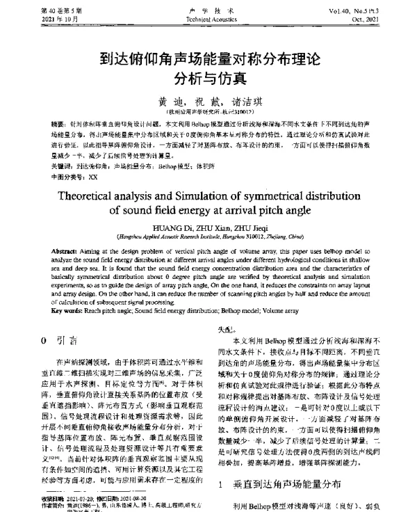 到达俯仰角声场能量对称分布理论分析与仿真