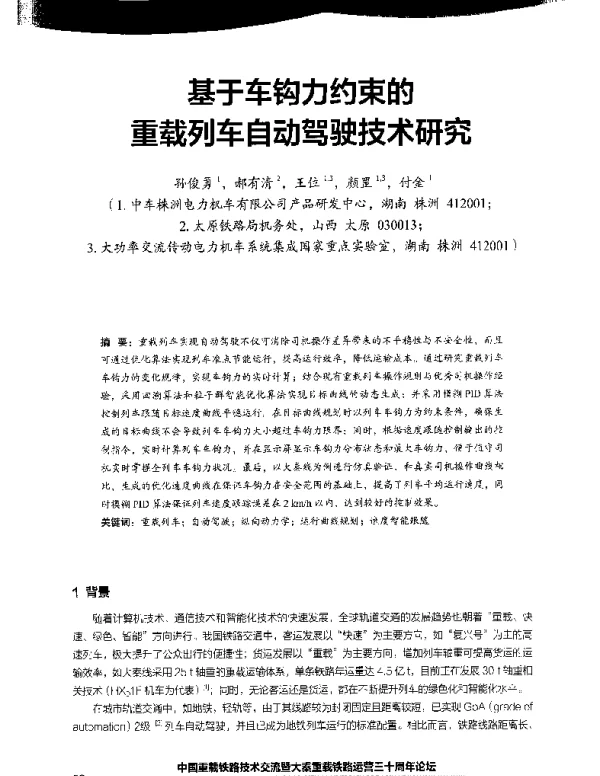 基于车钩力约束的重载列车自动驾驶技术研究