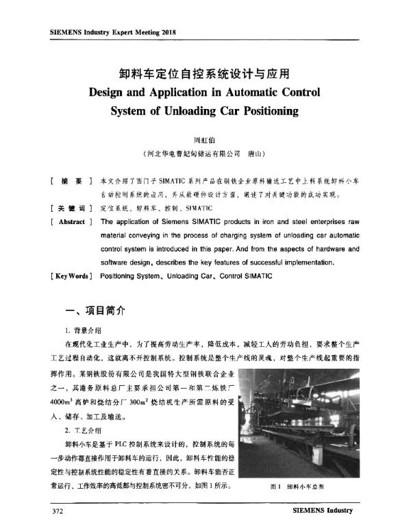 卸料车定位自控系统设计与应用