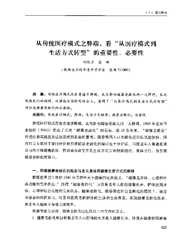 从传统医疗模式之弊端看从医疗模式到生活方式转型的重要性、必要性