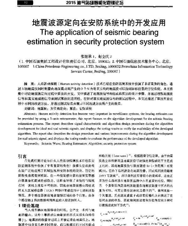 地震波源定向在安防系统中的开发应用
