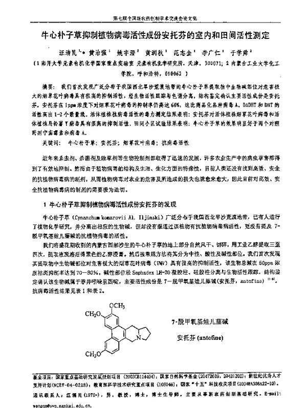 牛心朴子草抑制植物病毒活性成份安托芬的室内和田间活性测定