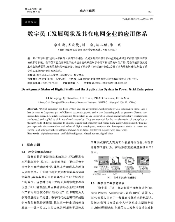 数字员工发展现状及其在电网企业的应用体系