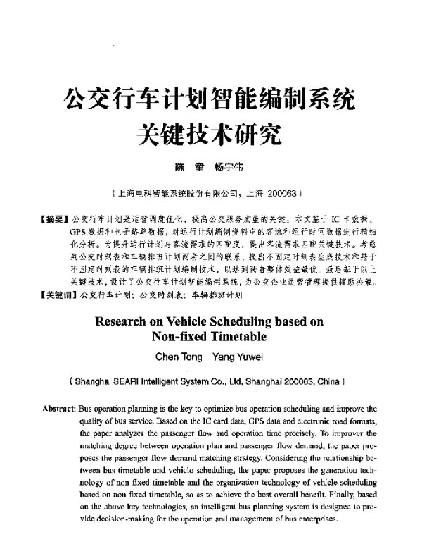 公交行车计划智能编制系统关键技术研究