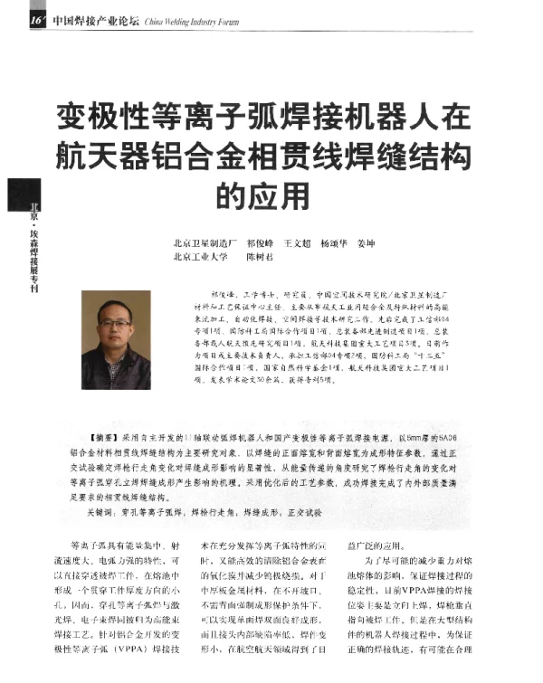 变极性等离子弧焊接机器人在航天器铝合金相贯线焊缝结构的应用